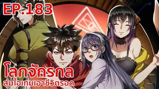 อ่านมังงะ | โลกจักรกล - สุ่มไอเทมเอาชีวิตรอด ตอนที่ 183 (ตอนล่าสุด)