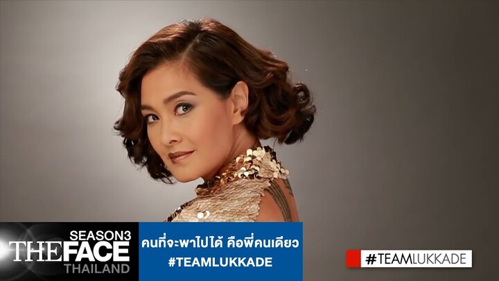 คนที่จะพาไปได้ คือพี่คนเดียว #TeamLukkade | The Face Thailand Season 3