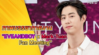 รวมความน่ารักของพี่จ๋า "มาร์ค ต้วน" ในงาน EVEANDBOY : FEED