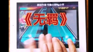 Rhythm Master x The Theme Song of The Untamed
