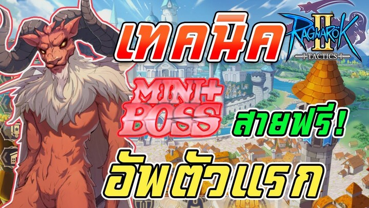 Ragnarok Tactics 2 | เทคนิคการอัพขึ้น Mini Boss กรอบแดง !  สายฟรี