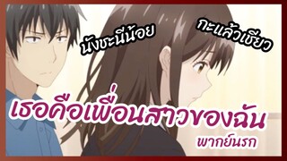 เธอคือเพื่อนสาวของฉัน - โกนหนวดไปทำงานแล้วกลับบ้านมาพบเธอ พากย์นรก