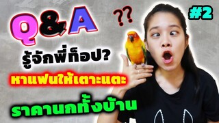 Q&A รู้จักพี่ท็อป? พี่มิน? ราคานกทั้งบ้าน?