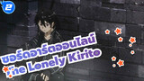 [ซอร์ดอาร์ตออนไลน์] The Lonely Kirito (เพลงเอกฉบับภาษาจีนของ SAO)_2