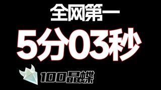 【全网首发】这就是抓了700000晶蝶的实力！5分03秒速通100晶蝶