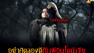 สปอยหนังผีสุดหลอนจากอินโดนีเซีย (คุณไสยอินโดฯ) 👿 Kafir - (2018)「สปอยหนัง」