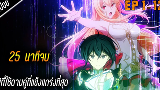 {สปอยแหลก25นาทีจบ} พระเอกเทพใช้ดาบเก่ง ⚔ 【EP1-12】เรื่อง — Kimi to Boku no Saigo no Senjou