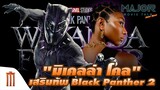"มิเคลล่า โคล" เสริมทัพ Black Panther 2 - Major Movie Talk [Short News]