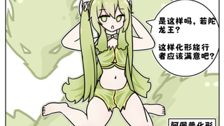 草龙王阿佩普化形计