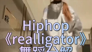 Hiphop《realligator》舞蹈分解