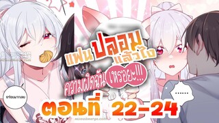 【มังงะ】แฟนปลอมแล้วไงความผิดฉันเหรอยะ!!! ตอนที่ 22-24