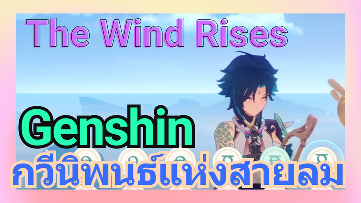 [เก็นชิน，การแสดงบรรเลงกวีนิพนธ์แห่งสายลม] เซียวและเวนติสอนคุณเล่นเพลง (The Wind Rises)