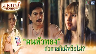 หัวทองเช่นนี้ ตัวกาลกิณีหรือไม่ !! | นางทาสหัวทอง EP.01 | Highlight