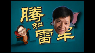 【第五期】《腾和雷军》雷军单干记