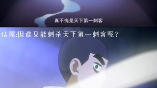 “天下第一次刺客”