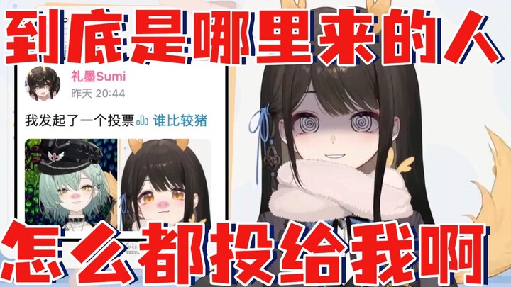 【礼墨Sumi】哪来的那么多人啊！怎么都投给我啊！