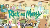 Rick and Morty - S1 ตอนที่ 8