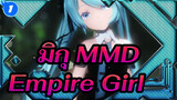 [มิกุ MMD] Empire Girl_1