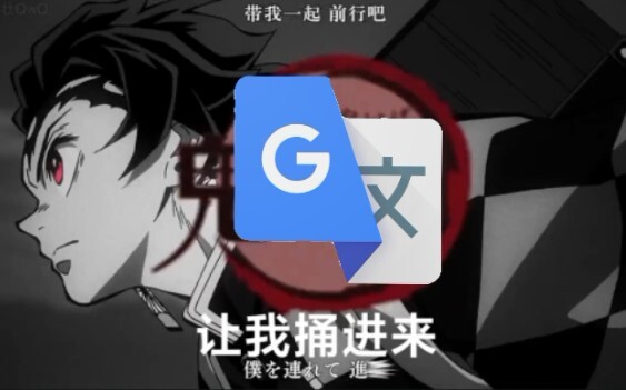 用谷歌翻译n次后的鬼灭之刃op(不要停下来啊)