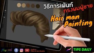 Pex-cil [ STUDY ] เทคนิคเพ้นท์ทรงผมผู้ชาย ง่าย ม๊ากกกกกกก ( Tips Daily )