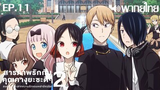 Kaguya-sama wa Kokurasetai ซีซั่น 2 พากย์ไทย ตอนที่ 11