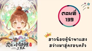 สาวน้อยผู้นำพาแสงสว่างมครอบครัว ตอนที่ 139