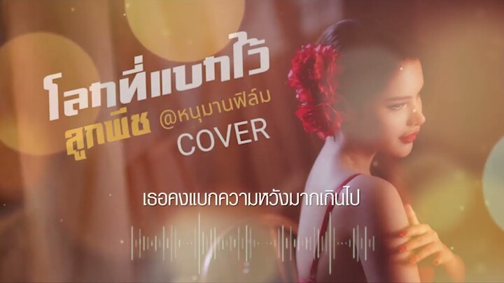 โลกที่แบกไว้ - มนัสวีร์ [Cover versionลูกพีช  หนุมานฟิล์ม ]