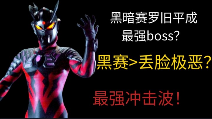 黑暗赛罗实力解析（个人向）大于神四？这就是旧平成第一冲击波的含金量！