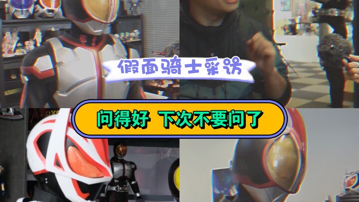 [Kamen Rider/Funny/Interview] The person who asked this question was beaten to death last time, haha