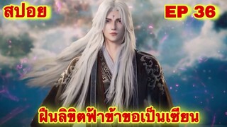 สปอยเมะ! ฝืนลิขิตฟ้าข้าขอเป็นเทพเซียน EP 36  ล่าสุด (พระเอกโคตรเทพ) ( Renegade Immortal )