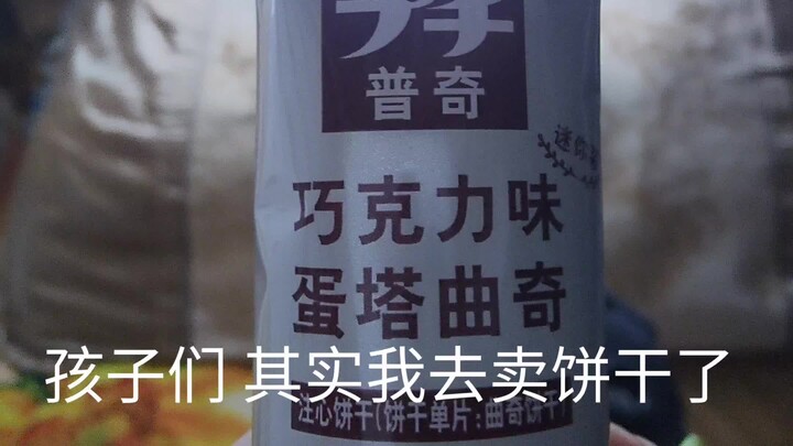 孩子们 其实我去卖饼干了