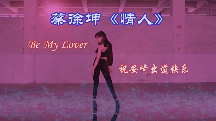 【猫儿】安崎出道快乐！还原60％舞台灯光效果‖情人-青你蔡徐坤合作舞台cover