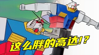 上班摸鱼，还原超胖元祖高达！