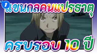 แขนกลคนแปรธาตุ| ครบรอบ 10 ปี!มหากาพย์อีกแล้ว!เพลงปรากฏขึ้นอีกครั้ง!_1