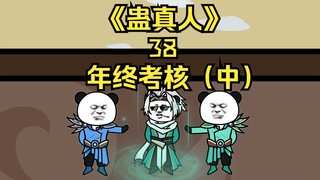 《大爱仙尊》第三十八集：年终考核（中），初露锋芒！