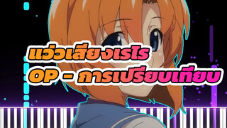 แว่วเสียงเรไร 
OP - การเปรียบเทียบ | เวอร์ชันเปียโน (MIDI)