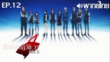 Valvrave the Liberator ซีซั่น 2 พากย์ไทย ตอนที่ 12