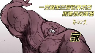 一觉醒来已是世界末日  再遇肌肉怪物 甜蜜家园原漫画 家 第32集