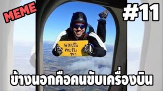 รวมคลิปตลกๆ : ข้างนอกนั่นคือคนขับเครื่องบิน!!