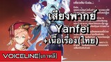 [Genshin Impact] เสียงพากย์ Yanfei ภาษาเกาหลี + เนื้อเรื่อง (ไทย) - Voiceline