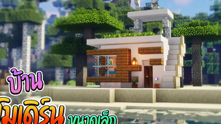 🏡Minecraftสร้างบ้านโมเดิร์นหลังเล็กน่ารัก!! Modern House Minecraft