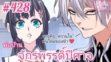 [พากย์มังงะ] พ่อบ้านจักรพรรดิ์ปีศาจ ตอนที่ 428 : ใช่แล้วล่ะ นางคือหวานใจคนใหม่ของข้า ❤️