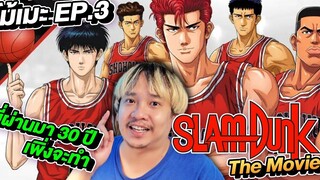 โม้เมะ EP3 เมะบาสในตำนาน ผ่านไป 30 ปี เพิ่งจะทำภาค 2 SLAM DUNK The Movie