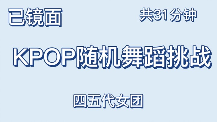 2.0版KPOP随机舞蹈挑战已镜面四五代女团共37分钟 高清画面原创自制视频blackpink itzy izone ive aespa nmixx等四五代女团