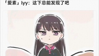 「爱素」lyy：这下总能发现了吧