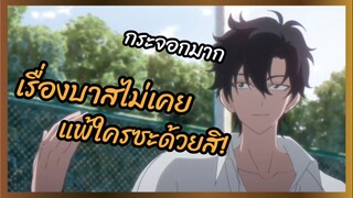 เรื่องบาสไม่เคยแพ้ใครซะด้วยสิ - Shi Guang Dai Li Ren พากย์ไทย