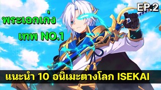 10 อนิเมะต่างโลก พระเอกโคตรเทพ [2]