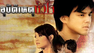 อุบัติเหตุหัวใจ EP.26 (ตอนจบ)