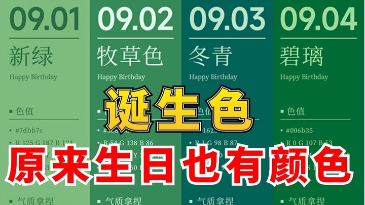 原来生日也是有颜色的，看看你的生日对应的是什么颜色和性格，寻找你的命定生日色