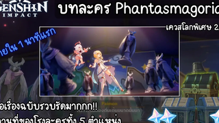 Genshin impact สรุปเควสโลกพิเศษ 2.8 "บทละคร Phantasmagoria" (ใน1นาทีแรก)
